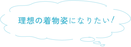 理想の着物姿になりたい