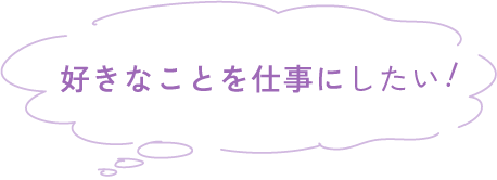 好きなことを仕事にしたい
