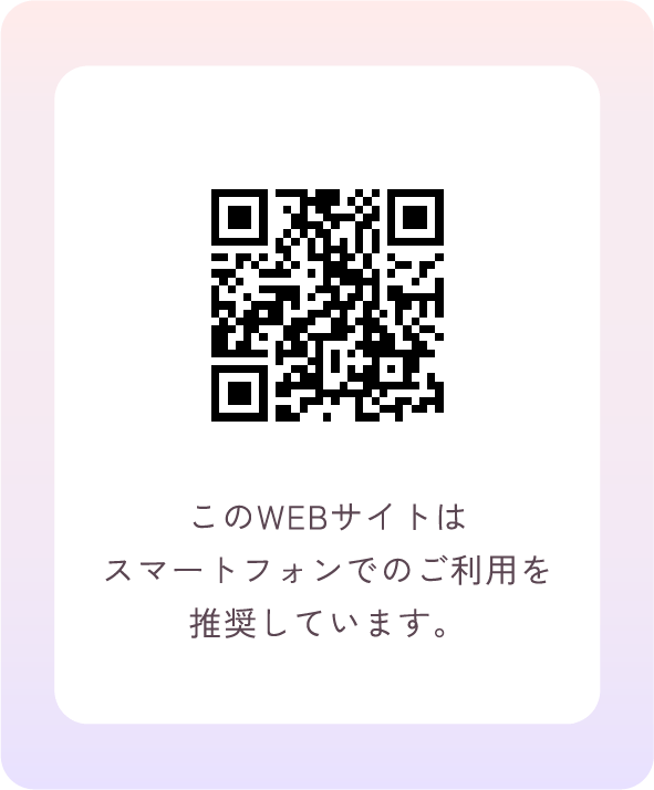 QRコード（このwebサイトはスマートフォンでのご利用を推奨しています。）