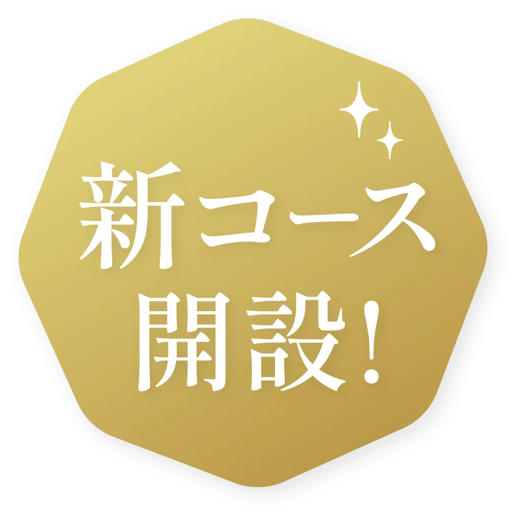 新コース開設!