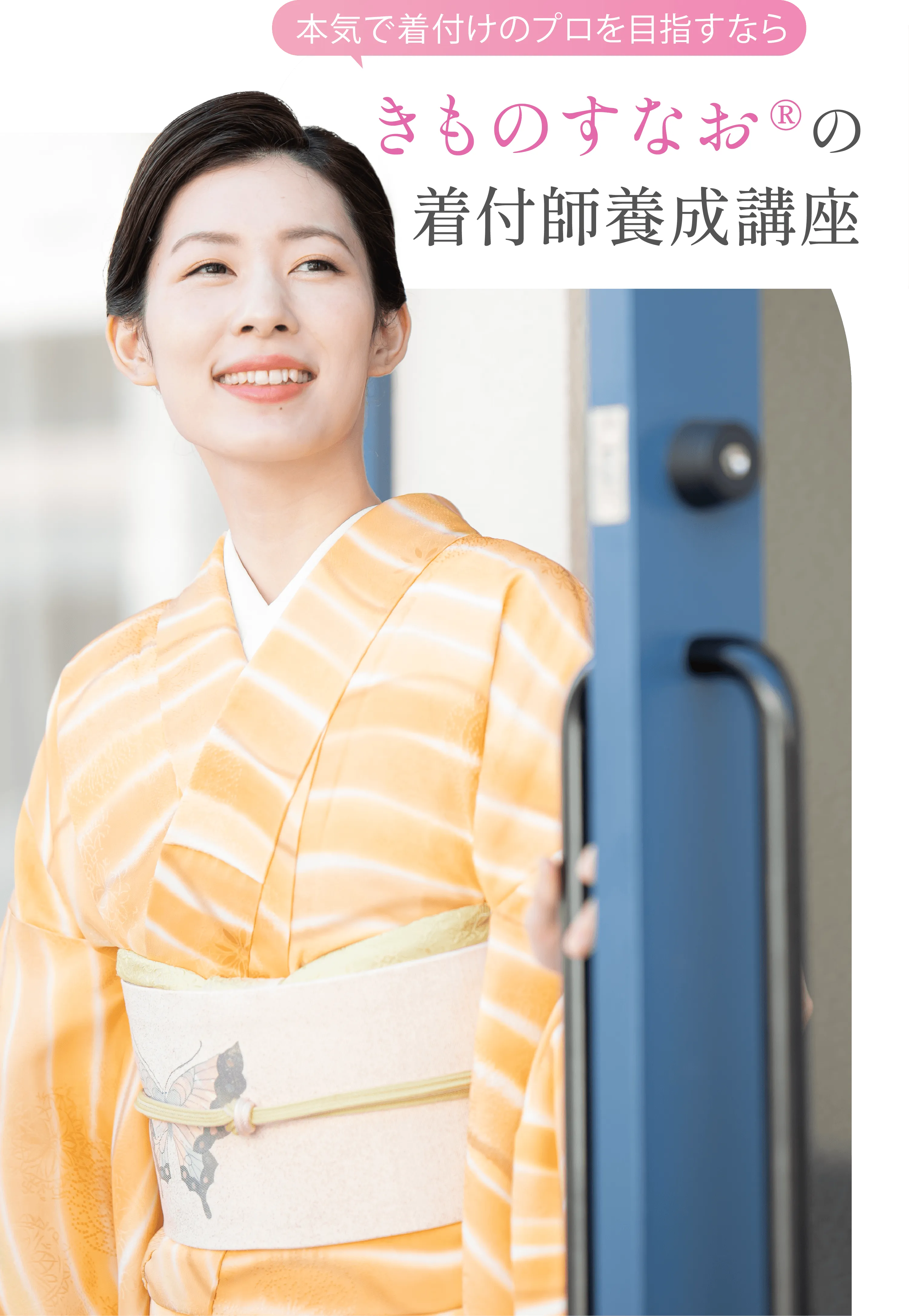 きものすなお®︎の着付師養成講座