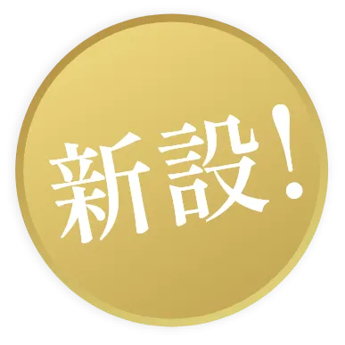 新設!