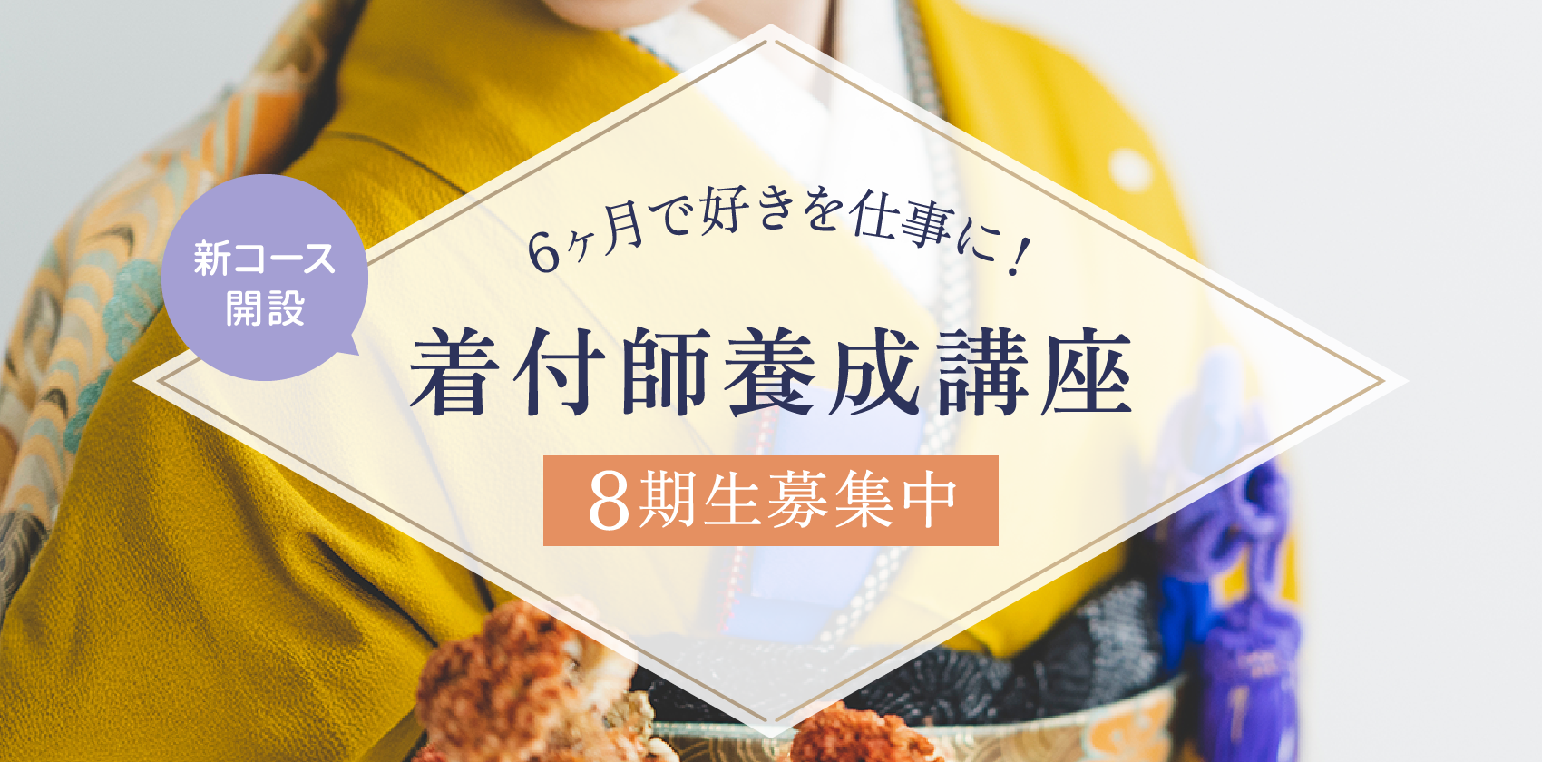 着付師養成講座8期生募集中