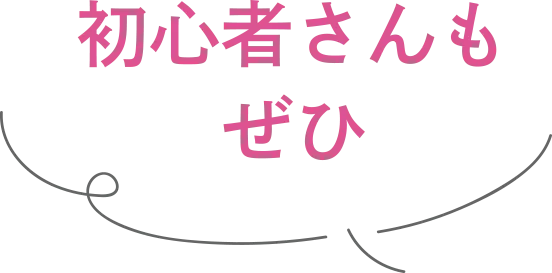 初心者さん大歓迎