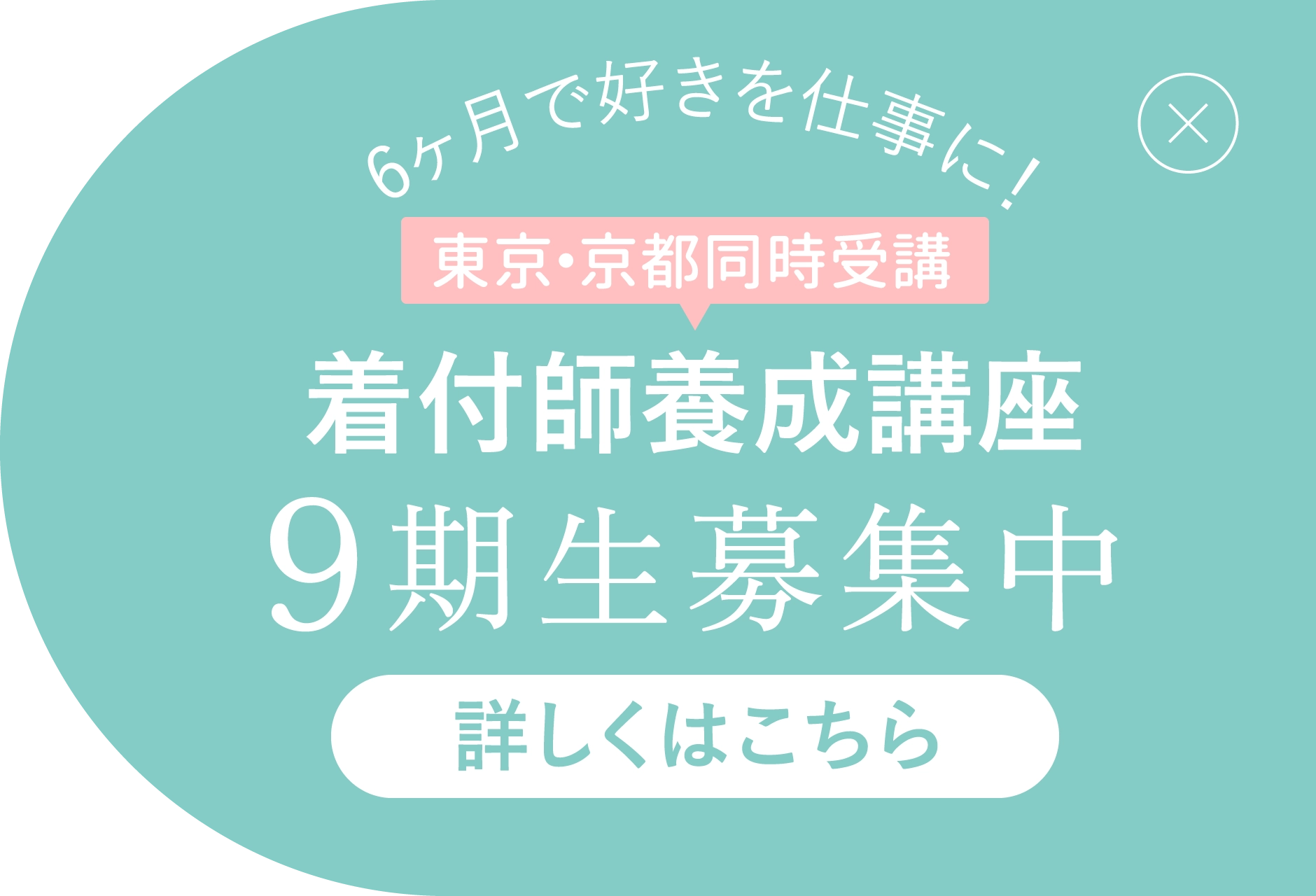 着付師養成講座9期生募集中